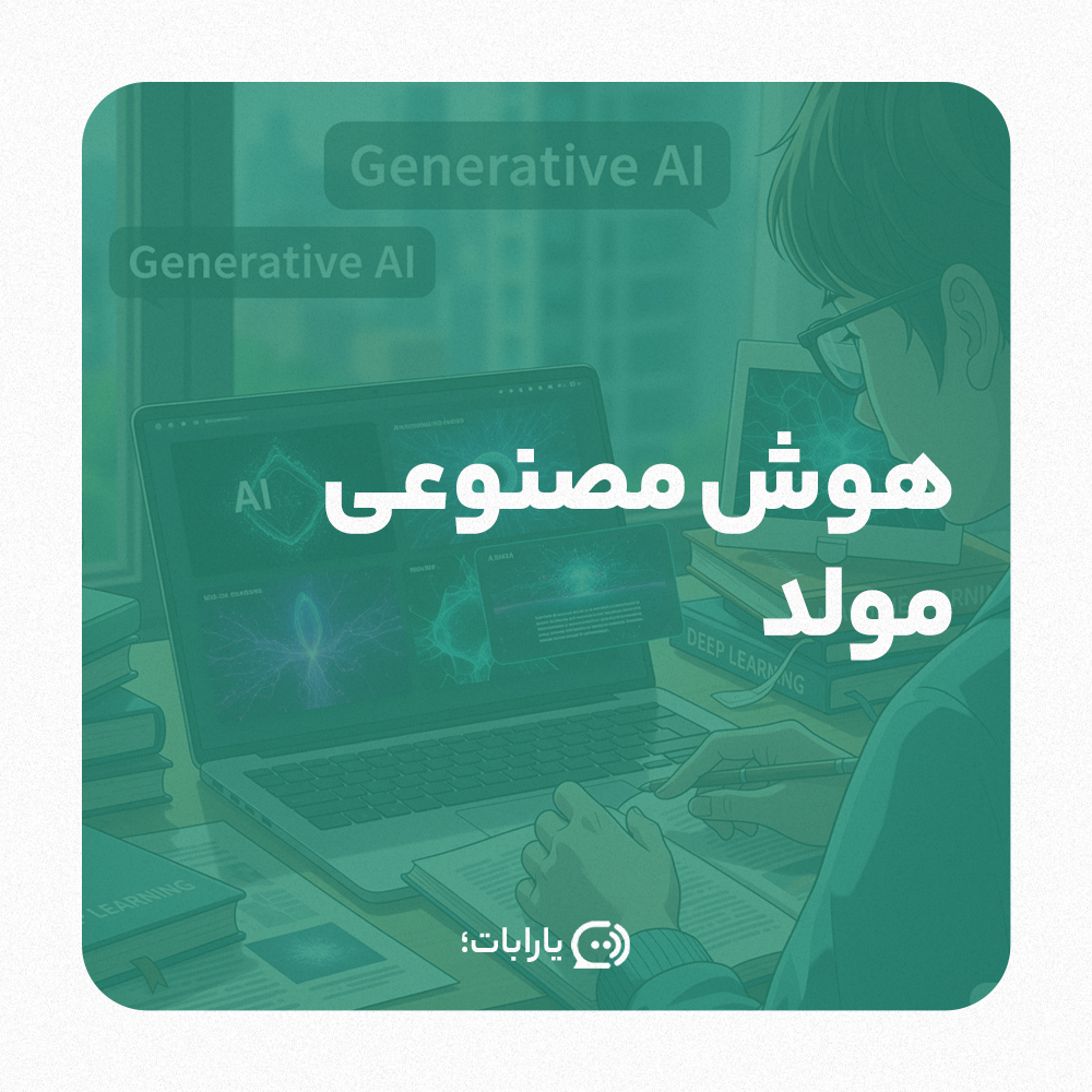 آموزش هوش مصنوعی مولد به زبان ساده