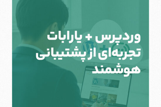 پلاگین وردپرس تجربه ای از پشتبانی هوشمند . چت بات وردپرس