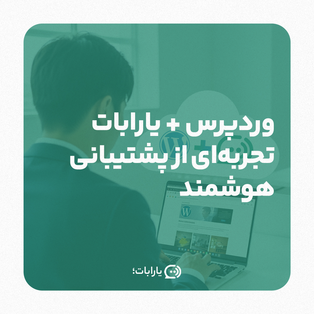 پلاگین وردپرس تجربه ای از پشتبانی هوشمند . چت بات وردپرس