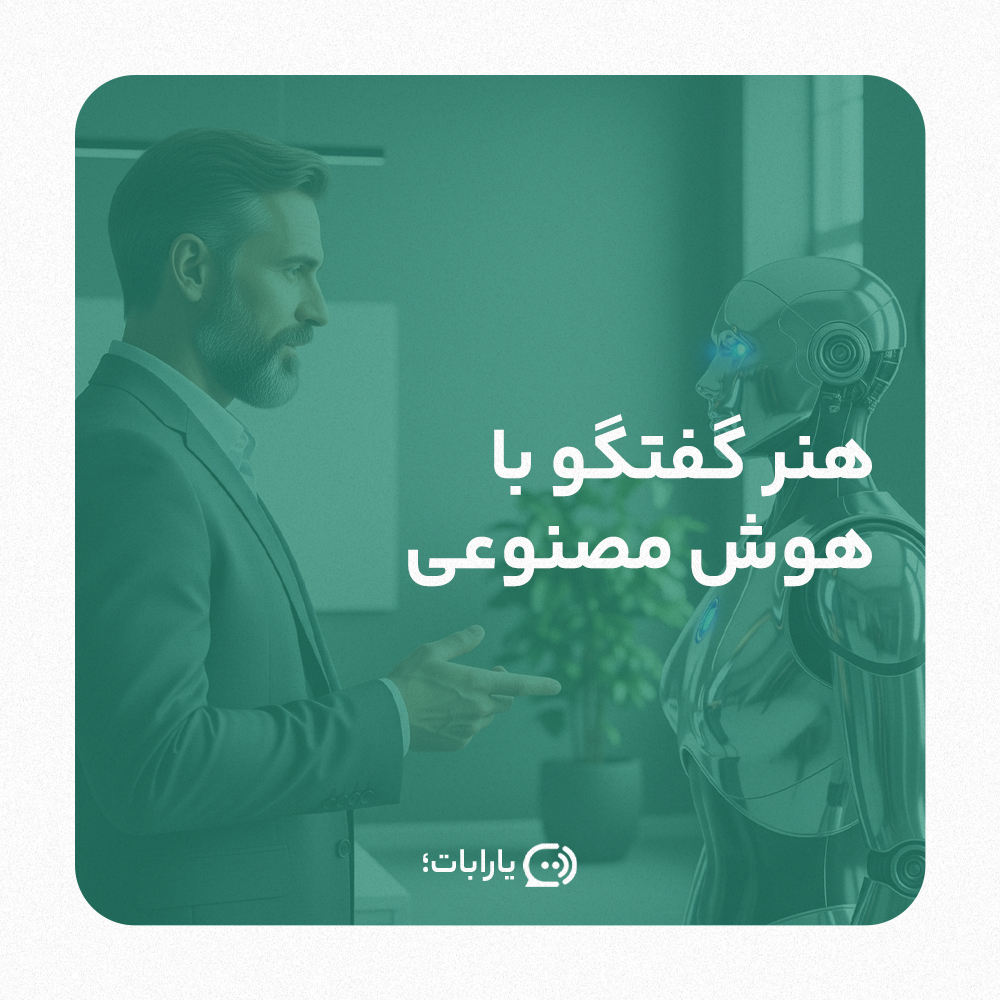 مهندسی پرامپت . گتفگو با چت بات . یارابات . حرف زدن با هوش مصنوعی