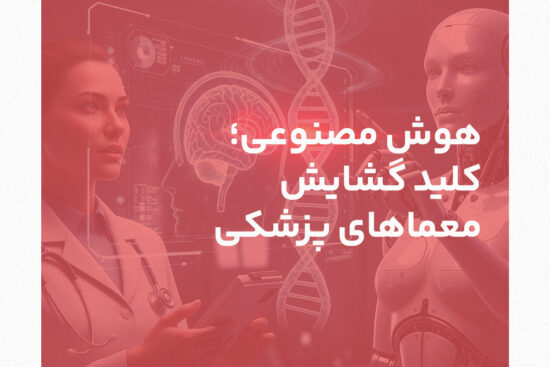 هوش مصنوعی؛ کلید گشایش معماهای پزشکی