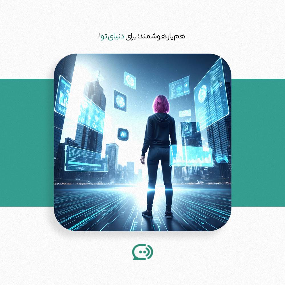 کاربر در دنیای دیجیتال با پشتیبانی چت‌بات هوشمند فارسی