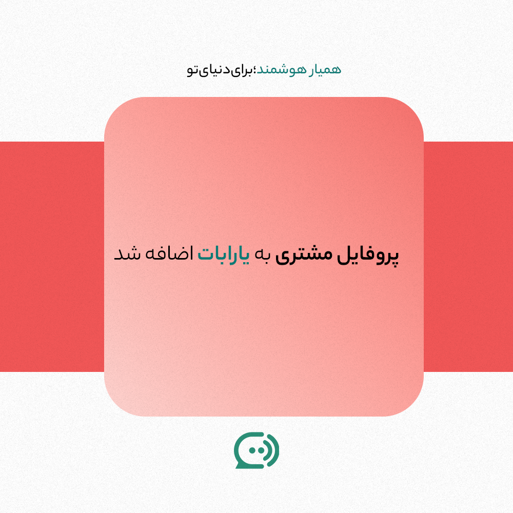 پروفایل مشتری در یارابات | قابلیت جدید مدیریت اطلاعات مشتری شامل نام، ایمیل، شماره تماس، آدرس و سازمان از لید تا مشتری وفادار؛ نقش پروفایل مشتری در چت‌بات یارابات